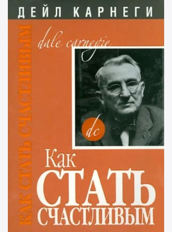 Как стать счастливым