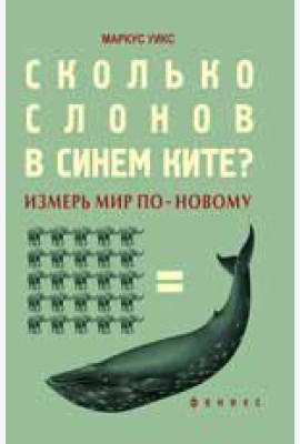 Сколько слонов в синем ките? Измерь мир по-новому