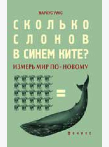 Сколько слонов в синем ките? Измерь мир по-новому