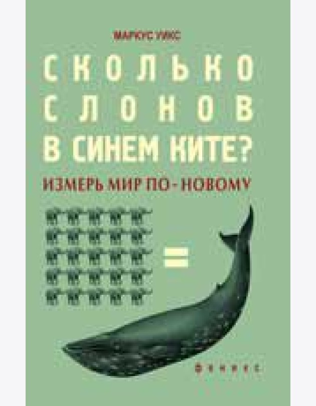 Сколько слонов в синем ките? Измерь мир по-новому