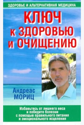 Ключ к здоровью и очищению