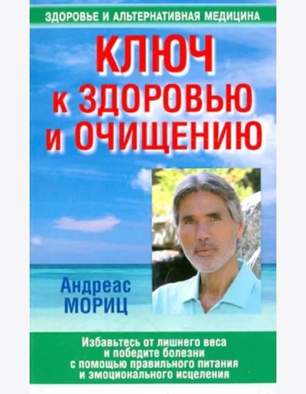 Ключ к здоровью и очищению