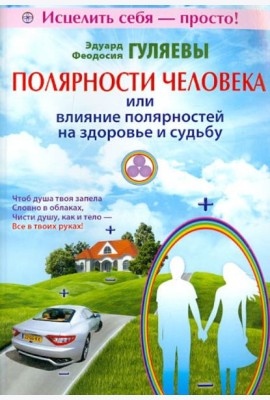 Полярности человека, или Влияние полярностей на здоровье и судьбу