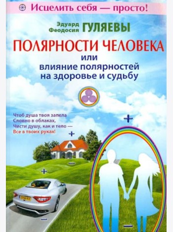 Полярности человека, или Влияние полярностей на здоровье и судьбу
