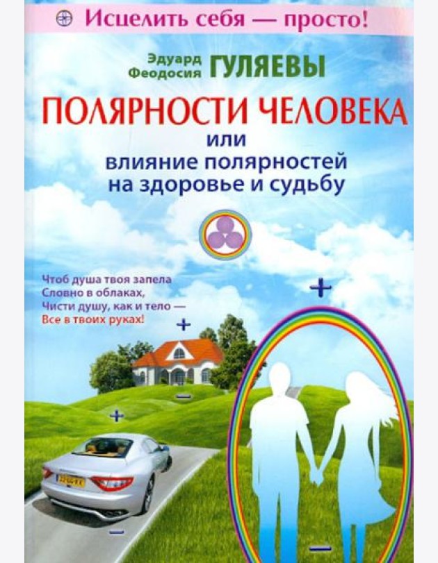 Полярности человека, или Влияние полярностей на здоровье и судьбу