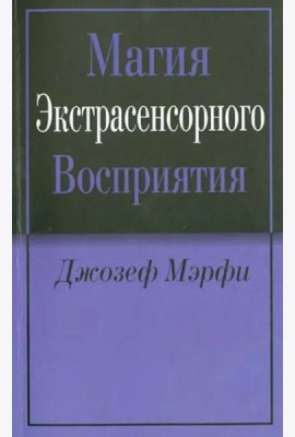Магия экстрасенсорного восприятия