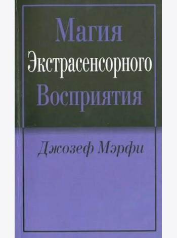 Магия экстрасенсорного восприятия