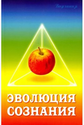 Эволюция сознания