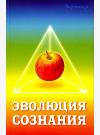 Эволюция сознания