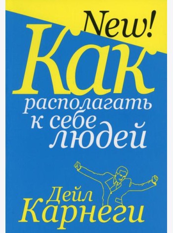 Как располагать к себе людей