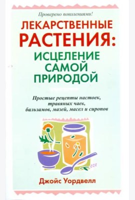 Лекарственные растения: исцеление самой природой