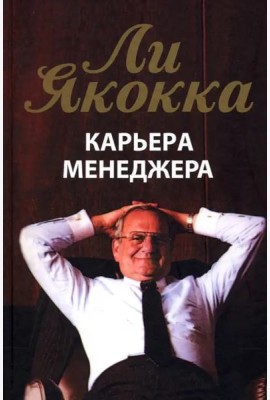 Карьера менеджера