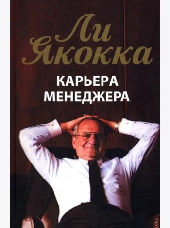 Карьера менеджера