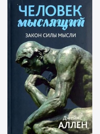 Человек мыслящий: От нищеты к силе, или Достижение душевного благополучия и покоя