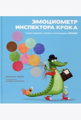 Эмоциометр инспектора Крока: Учимся определять, измерять и контролировать эмоции