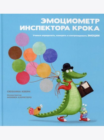 Эмоциометр инспектора Крока: Учимся определять, измерять и контролировать эмоции