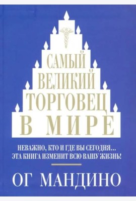 Самый великий торговец в мире