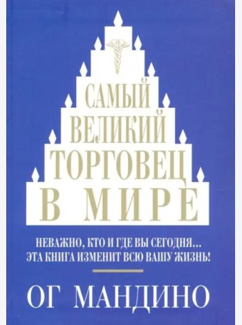 Самый великий торговец в мире