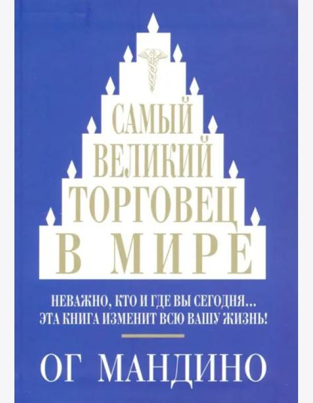 Самый великий торговец в мире