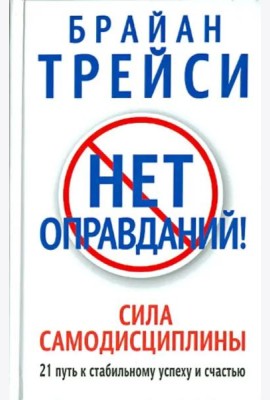 Нет оправданий! Сила самодисциплины. 21 путь к стабильному успеху и счастью