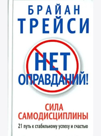 Нет оправданий! Сила самодисциплины. 21 путь к стабильному успеху и счастью