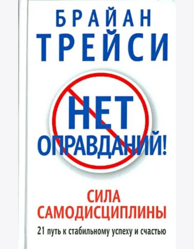 Нет оправданий! Сила самодисциплины. 21 путь к стабильному успеху и счастью