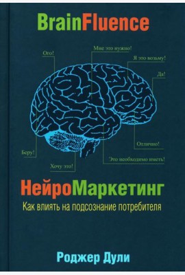 Нейромаркетинг. Как влиять на подсознание потребителя