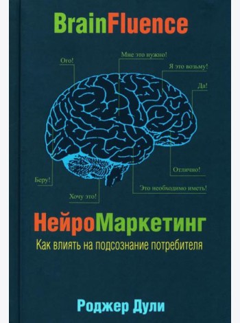 Нейромаркетинг. Как влиять на подсознание потребителя