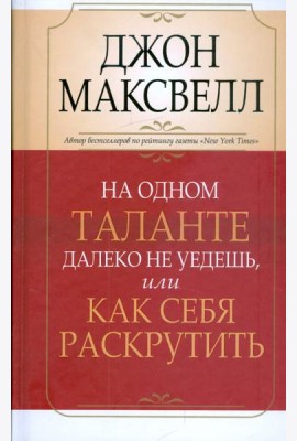 На одном таланте далеко не уедешь, или Как себя раскрутить