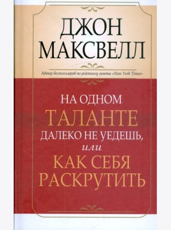 На одном таланте далеко не уедешь, или Как себя раскрутить