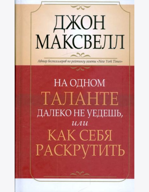 На одном таланте далеко не уедешь, или Как себя раскрутить