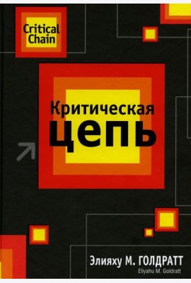 Критическая цепь