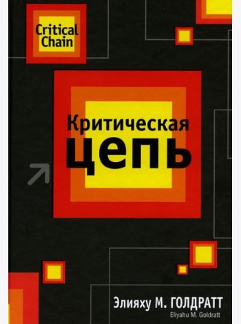 Критическая цепь