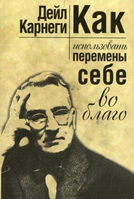 Как использовать перемены себе во благо