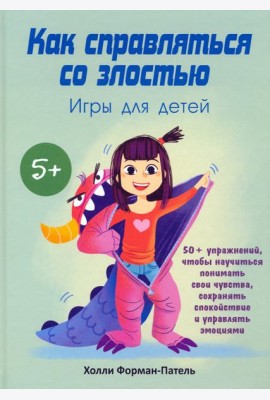 Как справляться со злостью. Игры для детей. 50+ упражнений, чтобы научиться понимать свои чувства