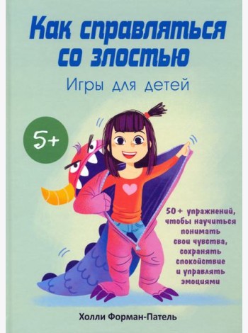 Как справляться со злостью. Игры для детей. 50+ упражнений, чтобы научиться понимать свои чувства