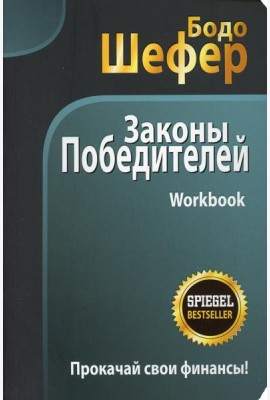 Законы победителей. Workbook