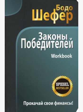 Законы победителей. Workbook