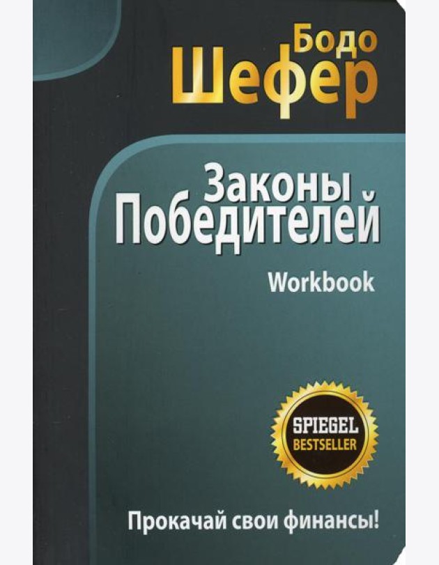 Законы победителей. Workbook