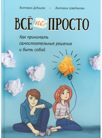 Все непросто. Как принимать самостоятельные решения и быть собой