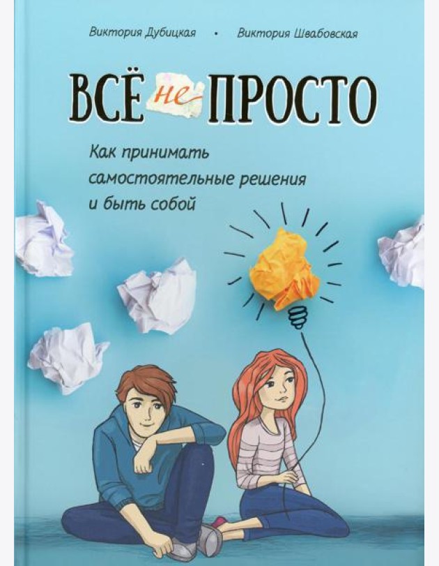 Все непросто. Как принимать самостоятельные решения и быть собой