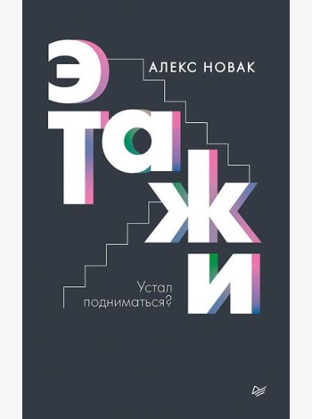 Этажи
