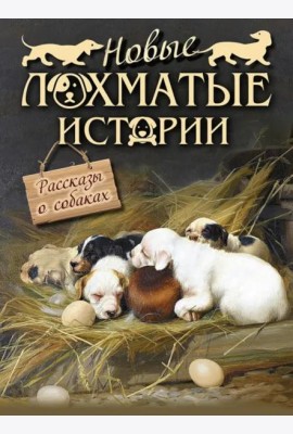 Новые лохматые истории. Рассказы о собаках