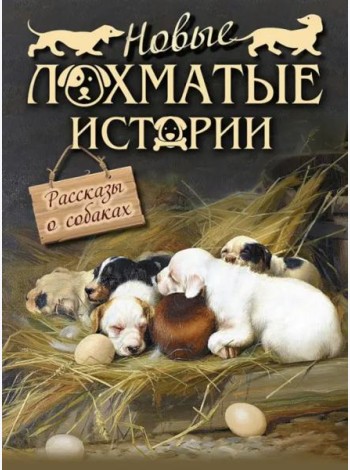 Новые лохматые истории. Рассказы о собаках