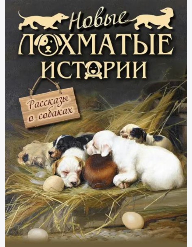 Новые лохматые истории. Рассказы о собаках