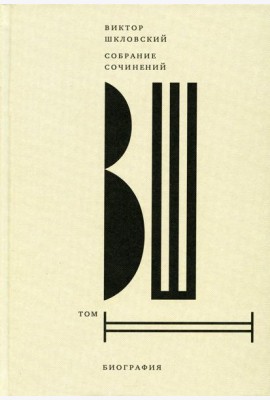 Шкловский В.Б. С/с. Т. 2: Биография