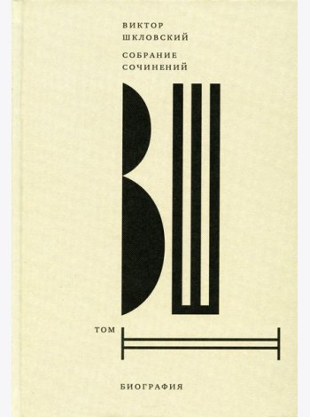 Шкловский В.Б. С/с. Т. 2: Биография