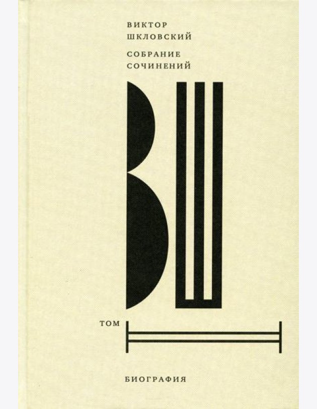 Шкловский В.Б. С/с. Т. 2: Биография