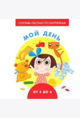Мой день