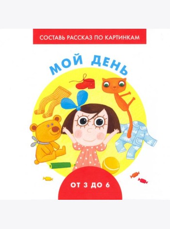 Мой день